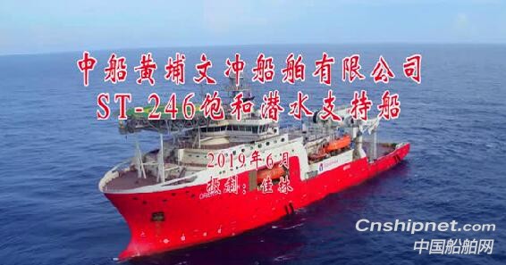 黃埔文沖ST-246型飽和潛水支持船完成海試