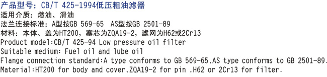 船用低壓粗油濾器CB/T425-1994