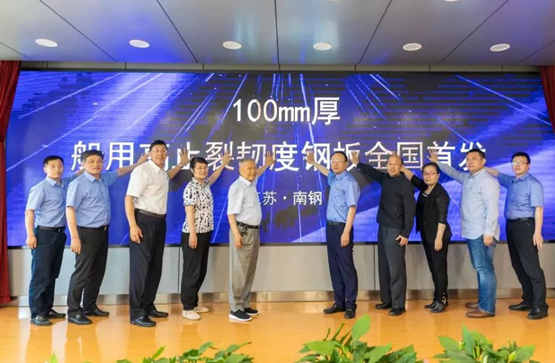 南鋼船用高止裂韌度特厚鋼板成果通過中鋼協評審